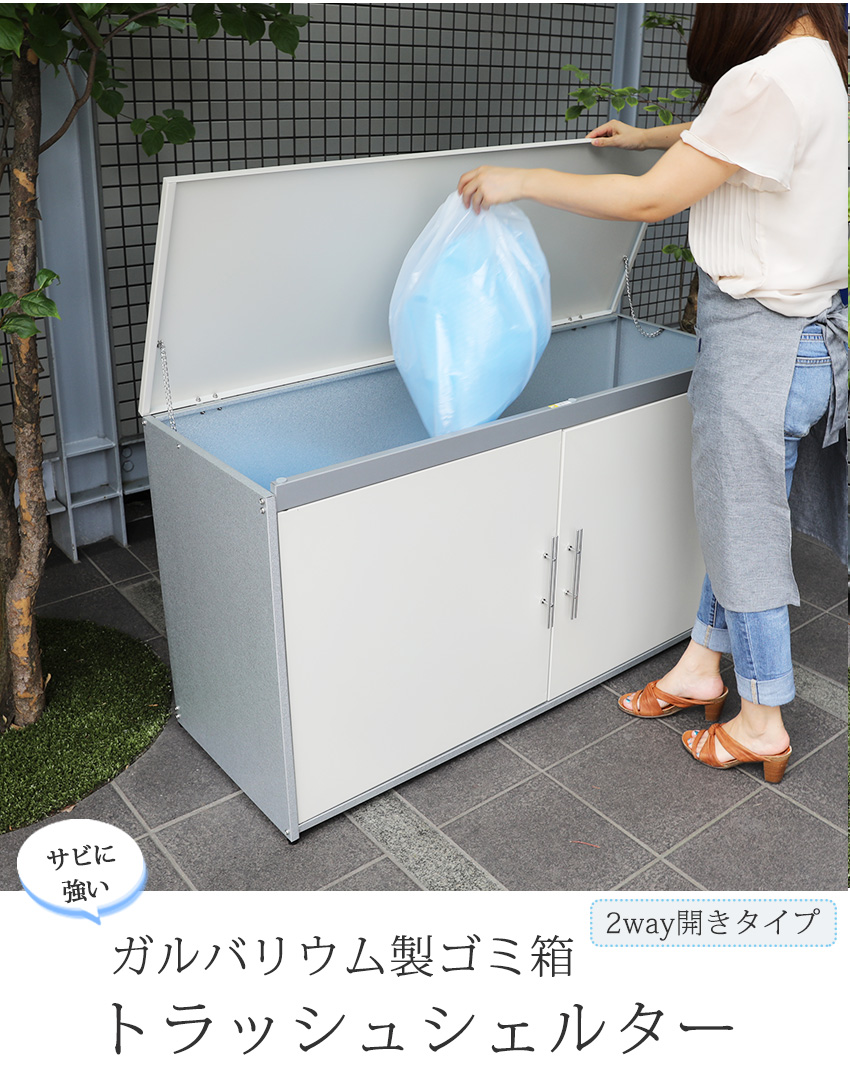 ゴミ箱 屋外 大容量 水に強いトラッシュシェルター 約幅125 屋外 ゴミ箱 大型 屋外ごみ箱 屋外用ゴミ箱 ゴミ箱 屋外 ゴミ箱 屋外ストッカー ガルバリウム 外用 ゴミ箱 おしゃれ 大型ゴミ箱 大型 ゴミステーション ベランダ 収納 屋外 収納ボックス 金属製 屋外収納庫