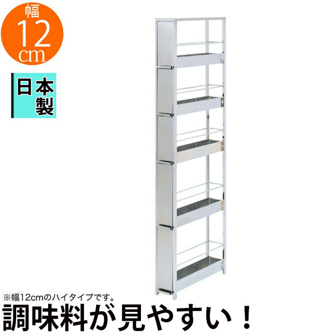 送料込 日本製 国産 省スペース 5段 五段 ステンレス 引き出し式 すきま 隙間 すき間 シンプル おしゃれ 引出しタイプ アジャスター付き 隙間収納 キッチンワゴン キッチン収納 すき間引出しラック 幅12cm ハイタイプ 5段 隙間収納 キッチン収納棚 調味料ラック