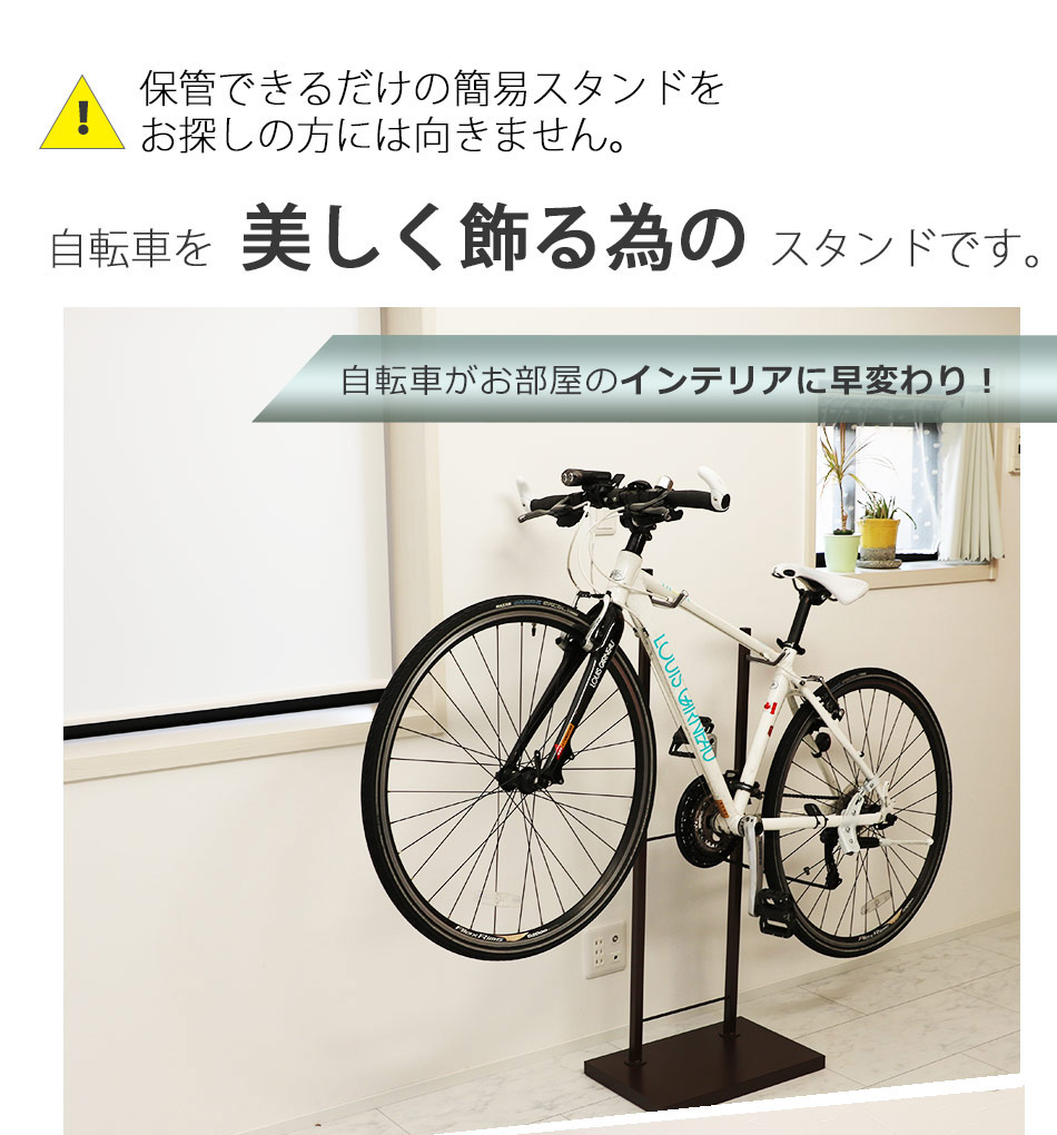 楽天市場 美しく飾るための Bicycle Stand 0076 自転車スタンド 室内 1台用 日本製 ホワイト ブラウン シルバー 室内用自転車スタンド おしゃれ 自転車ラック ディスプレイスタンド サイクルスタンド 室内スタンド 自転車置き 屋内用 展示用 スチール プリズム