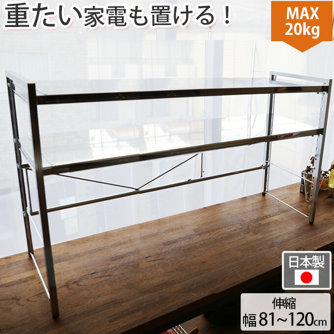耐荷重20kgで頑丈！ステンレス天板伸縮ラック ワイド 2段 レンジ台 レンジラック キッチン収納 カウンター上収納 レンジ収納 炊飯器収納 炊飯器ラック キッチンラック 約幅81～120cm 伸縮式 店舗 お店 カフェ 飲食店 シンプル 綺麗 きれい おしゃれ｜プリズム