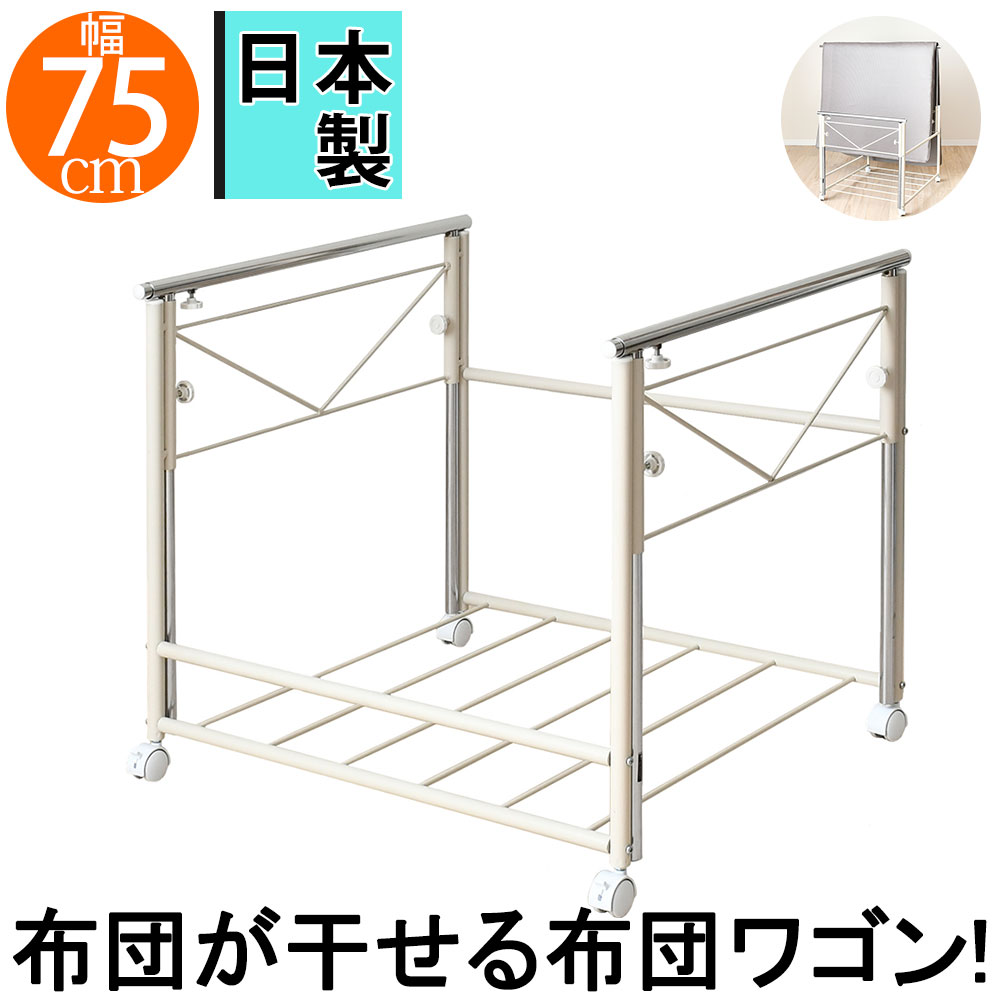 納めるも布団干しもまとめて一石二鳥 伸縮 押入れ布団納める 幅75珊 布団干し ふとん干し 布団納める仕合わせ 布団納める 押入れ納める 布団仕合わせ 牢固たる手押し車 収納家具 キャスター付き添い人 物干し 通気性 伸縮 日本製 勝手もと納める