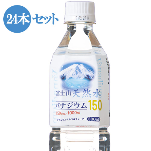 楽天市場 あす楽対応 送料込み 富士山天然水バナジウム150 500ml 24本セット 清涼水 自然の水 富士山の水 日本の水 健康飲料 飲料 水富士山のバナジウム天然水 ミネラルウォーター 天然水 バナジウム 飲料水 バナジウム水 バナジウム天然水 プリズム