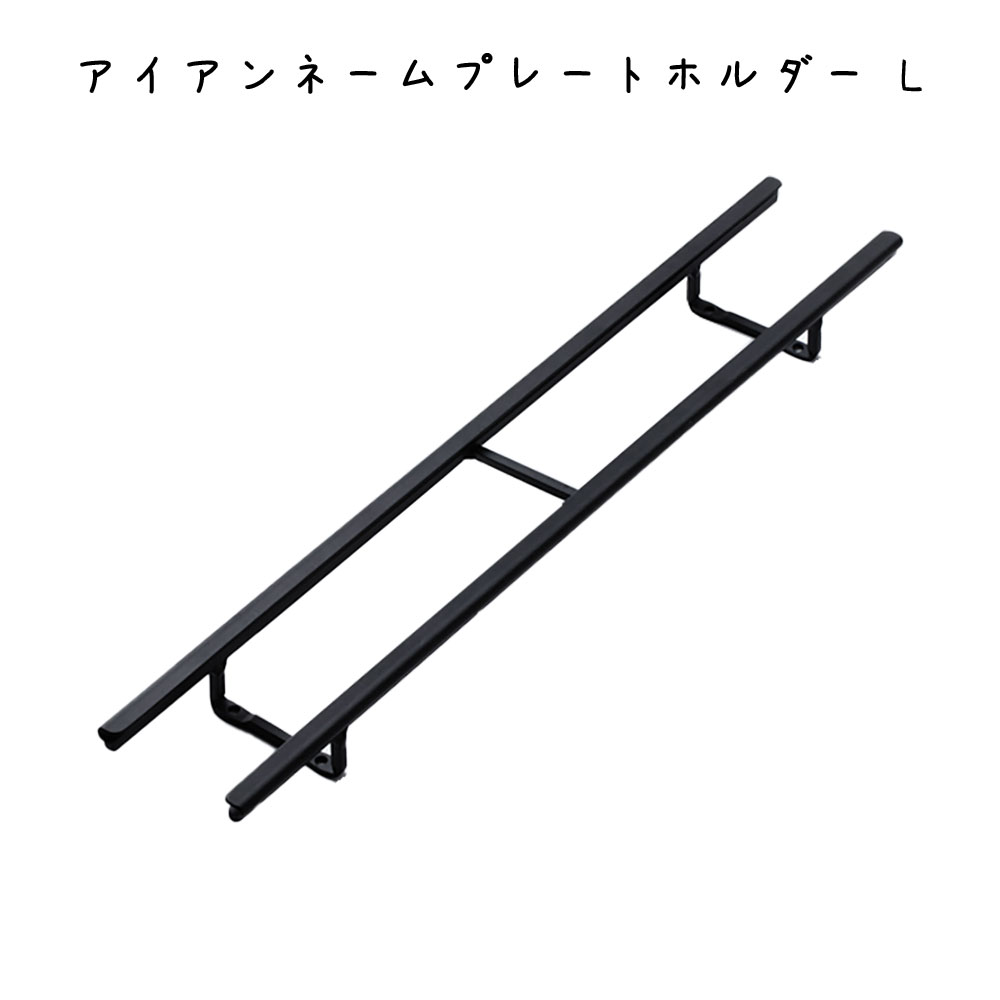 アイアンネームプレートホルダー L プレート 幅380×奥行28×高さ65mm 鉄 プレートおしゃれ シンプル レトロ オシャレ リビング キッチン インテリア雑貨 ディスプレイカフェ レストラン 台所 DIY 玄関 エントランス カフェ オフィス ショップ お店寝室 ダイニング 子供部屋