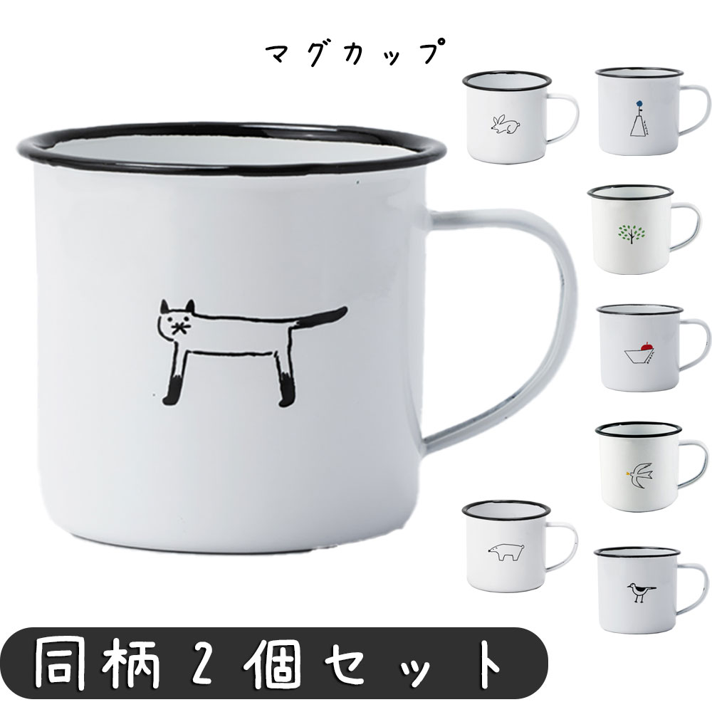 マグカップ しろくま うさぎ ねこ とり リンゴ ハナ フェイバリットサニー ホワイト マグカップ 幅120×奥行90×高さ75mm 琺瑯 マグカップ カップ コップ コーヒーカップ カフェ ギフト シンプル 家カフェ おしゃれ かわいい レストラン オフィス 同柄画像