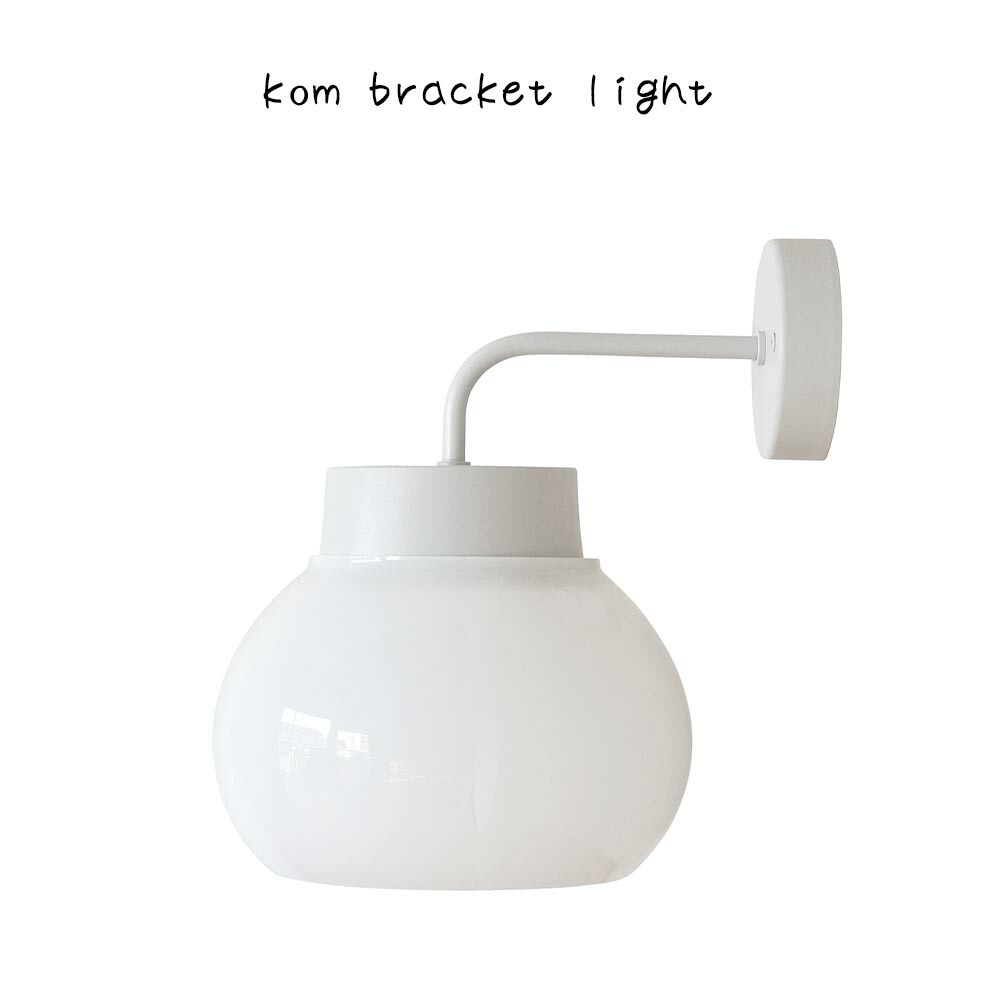 kom bracket light シンプル おしゃれ 北欧 ナチュラル 玄関 洗面所 トイレ 廊下 階段 クローゼット 壁付け ブラケット 照明 乳白色 丸形 照明 間接照明 丸い 灯り ペンダントライト カフェ レストラン ショップ 店舗 DIY リフォーム｜プリズム