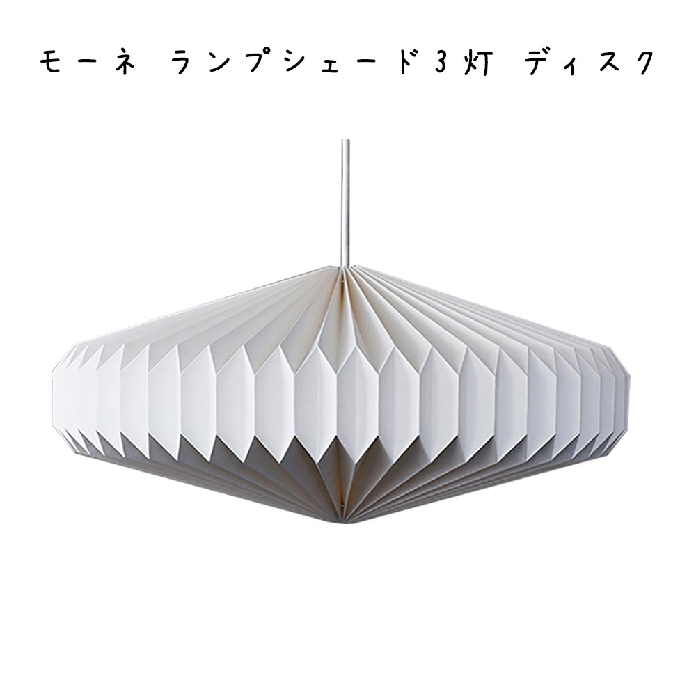 モーネ 照明ランプ影法師3灯 レコード盤 分かりやすい 今めかしい 北欧 リビング 臥し所 照明装置 白 白いこと 紙 丸 部屋の入り口 洗面所 室内用便器 歩廊 収納家具 晩ご飯 勝手もとカウンタ 照明装置 間接的な行動照明装置  ともし火 シャンデリヤともし火 上昇限度照明装置 シャンデリヤ照明ランプ 照明装置手道具 見せびらかす