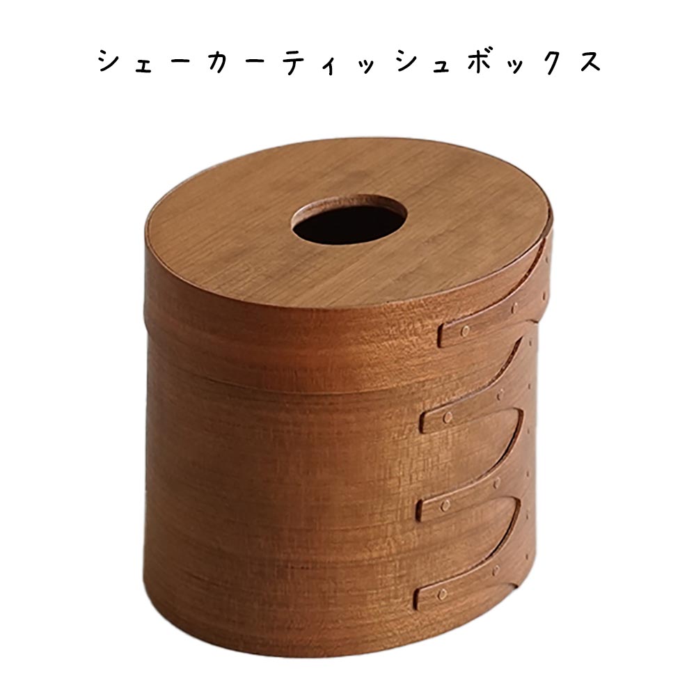 シェーカーティッシュボックス ナチュラル チェリー材 シンプル 北欧 インテリア 筒形 茶色 ブラウン ティッシュボックス 玄関 お手洗い 寝室 洗面所 トイレ バスルーム キッチン オフィス リビング カフェ レストラン ショップ 店舗 DIY リフォーム 事務所｜プリズム