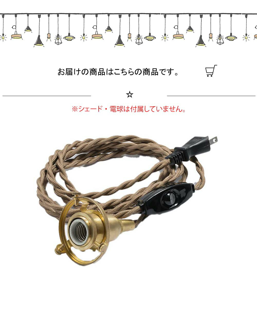 お買い得モデル 中間スイッチ付きプラグタイプ 灯具 灯具 灯具 真鍮 照明器具金色 照明コード 突っ張り E17用 ソケットコード ブラス 照明器具 金色 2500mm 60w Led対応 ゴールド 配線コード コード長さ2m50cm E17 長い 長め 中間スイッチ付き 3点留め 挟み込み お買い得モデル 中間スイッチ付きプラグタイプ 灯具 灯具 灯具 真鍮 照明器具金色 照明コード 突っ張り E17用 ソケットコード ブラス 照明器具 金色 2500mm 60w Led対応 ゴールド 配線コード コード長さ2m50cm E17 長い 長め 中間スイッチ付き 3点留め 挟み込み