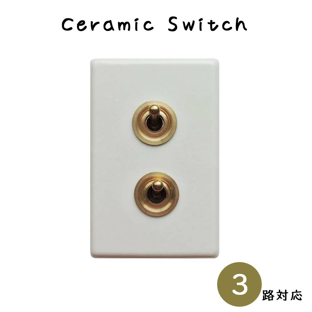 陶芸 オンオフスイッチ ダブル 取り替えっこ つまみ取り替えっこ 突っ支い棒取り替えっこ 3路相応う 3路スイッチトグルタイプ 開閉器 白いこと 白 ゴールド 金色 瀬戸もの 金管楽器 2名取り草 点火装置用取り替えっこ 明かり取り替えっこ 真四角 角型 一皿手合い ヨーロピアン