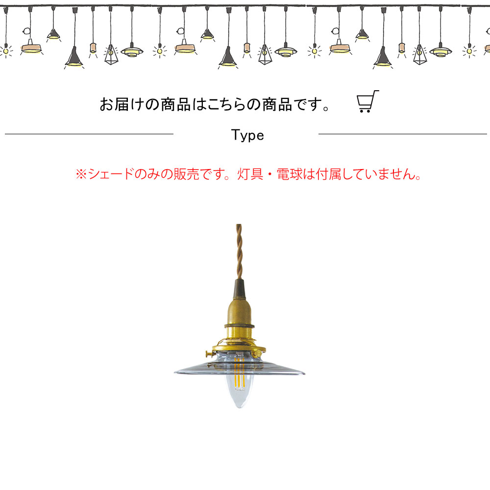 ミニガラスシェード【A】タイプ