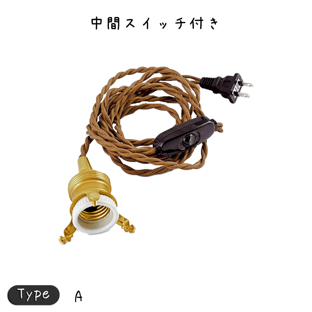 新品絶対一番安い 中間スイッチ付ソケットコードe26プラグタイプ 照明 照明器具 おしゃれ ペンダントライト ペンダントランプ ペンダント照明 吊下げ 照明 天井照明金色 ゴールドレトロ アンティーク 中間スイッチ付ソケットコードe26プラグタイプ 照明 照明器具 照明