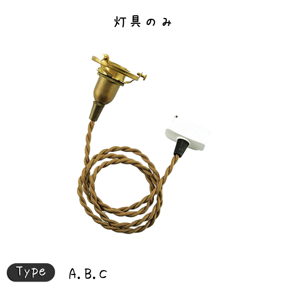 ペンダント E17用 BR 150cm 照明 照明器具 おしゃれ ペンダントライト ペンダントランプ ペンダント照明 吊下げ照明 天井照明金色 シンプル モダン 北欧 ナチュラル レトロ アンティーク 金色 ゴールド かわいい 対応シェードTYPE A.B.C 人気絶頂 ペンダント E17用 BR 150cm 照明 照明器具 おしゃれ ペンダントライト ペンダントランプ ペンダント照明 吊下げ照明 天井照明金色 シンプル モダン 北欧 ナチュラル レトロ アンティーク 金色 ゴールド かわいい 対応シェードTYPE A.B.C 人気絶頂