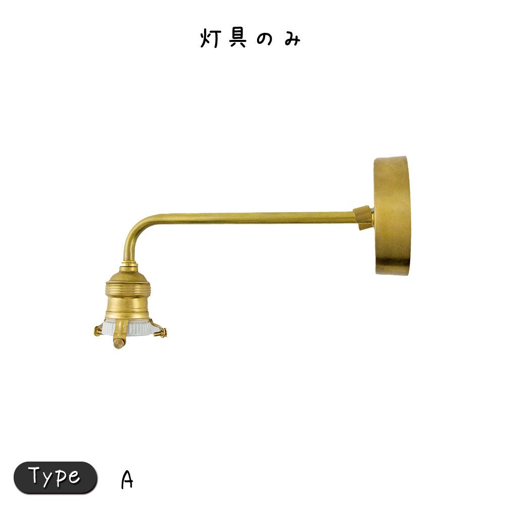 ブラケットライト ブラス E26 照明 照明器具 照明 おしゃれ E26 白熱電球60ｗ LED電球対応 真鍮 間接照明器具 対応シェードTYPE A照明 照明器具 照明 おしゃれ E26 白熱電球60ｗ LED電球対応 真鍮 間接照明器具 対応シェードTYPE A リビング 寝室 ダイニング 子供部屋｜プリズム