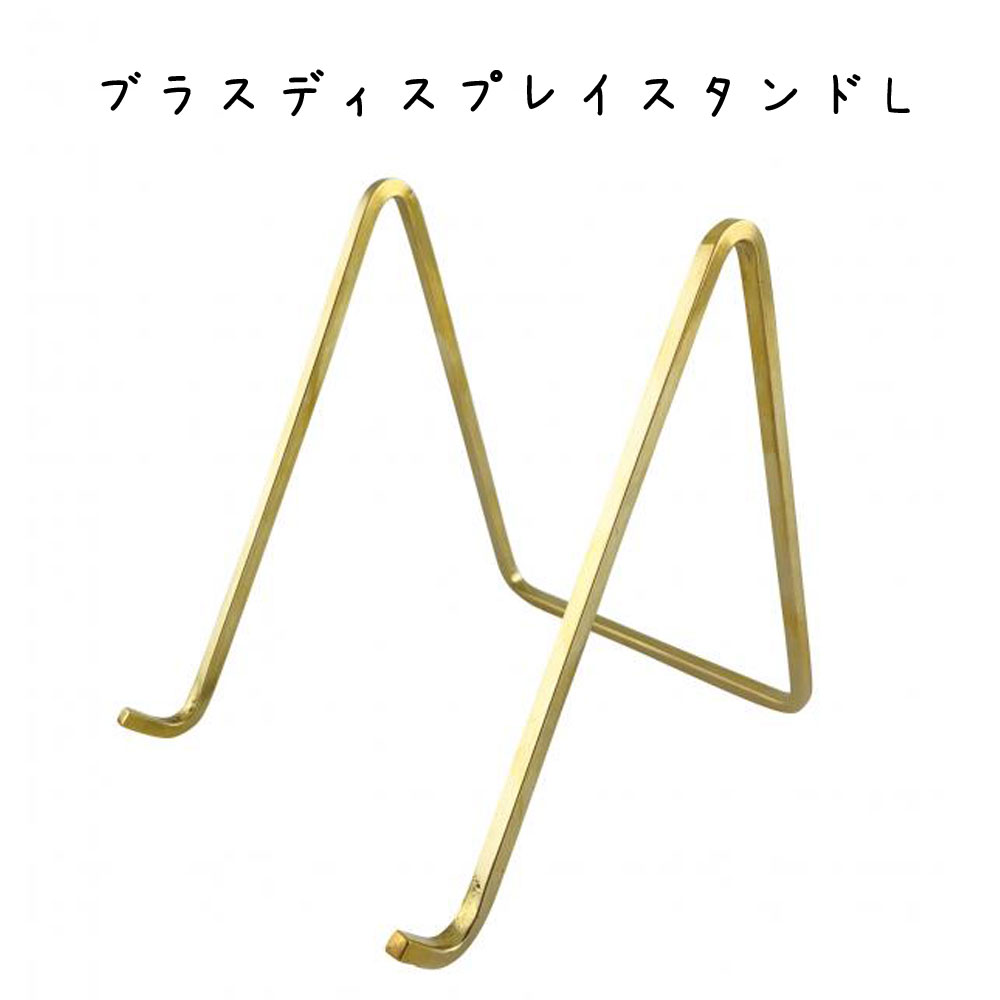 楽天市場】ブラスディスプレイスタンドM ディスプレイスタンド 80×奥行
