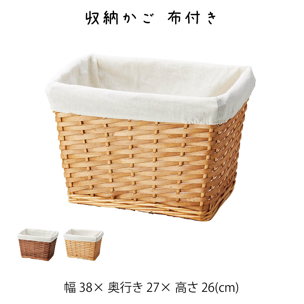 楽天市場】収納かご 布付き かご カゴ 籠 バスケット 小物入れ