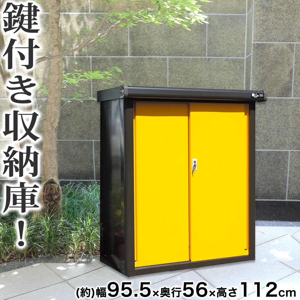 華車物置き 色彩格納ウエアハウス 黄み 圏95 5 分量さ112cm 表 物置 スティール写真物置 収納庫 ガーデニング用向き見識 物置き 前栽 園地 縁 収納 軒下 エクステリア 屋外装収納庫 ガーデン収納庫 屋外物置 大き体積 たつき付き添い人 メタール製 屋外収納庫 雨よけ お