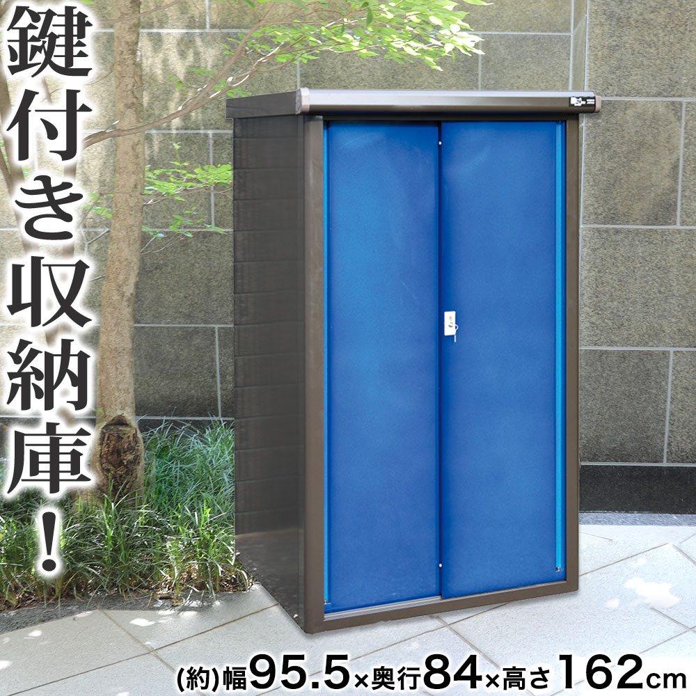 スリム物置 屋外ストッカー 収納庫 小型物置 屋外収納庫 収納庫 物置き ガーデン収納庫 収納庫 収納ボックス 物置 スチール物置 スチール物置 カギ付き 物置 カラー収納庫 ガレージ ブルー 屋外 外 野外収納庫 屋外 コンテナボックス 屋外 幅95 5 高さ162cm 屋外収納庫
