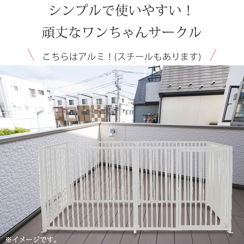 魅力的な価格 ワンちゃんサークル アルミ 幅240cm 犬用 業務用 店舗 飼育 犬 サークル 犬小屋 屋外 中型犬 小型犬 屋外用 ペットケージ 外用 ペットゲージ ゲージ ケージ ペットサークル ウッディサークル 猫 にわとり 鶏 動物小屋 庭 ガーデン Fucoa Cl