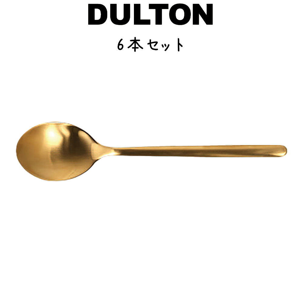 スヴェルトカトラリー ディナースプーン 6本入り ダルトン Dulton ディナースプーン 18 8ステンレス 金色 ゴールド マット 艶消し 6セット ディナー ランチ ギフト プレゼント キッチン カフェ パーティ 洋食器 カトラリー シンプル おしゃれ お洒落 レトロ Cdm Co Mz