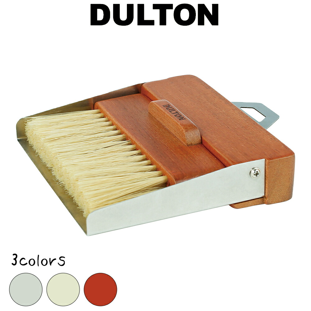 ダストパン ブラシ Dulton おしゃれ お洒落 かっこいい かわいい そうじ ちりとり ほうき アメリカン オシャレ コンパクト シンプル スタイリッシュ セット ダルトン ブルームセット 可愛い 塵取り 室内 掃除 省スペース 大きい割引 Dulton