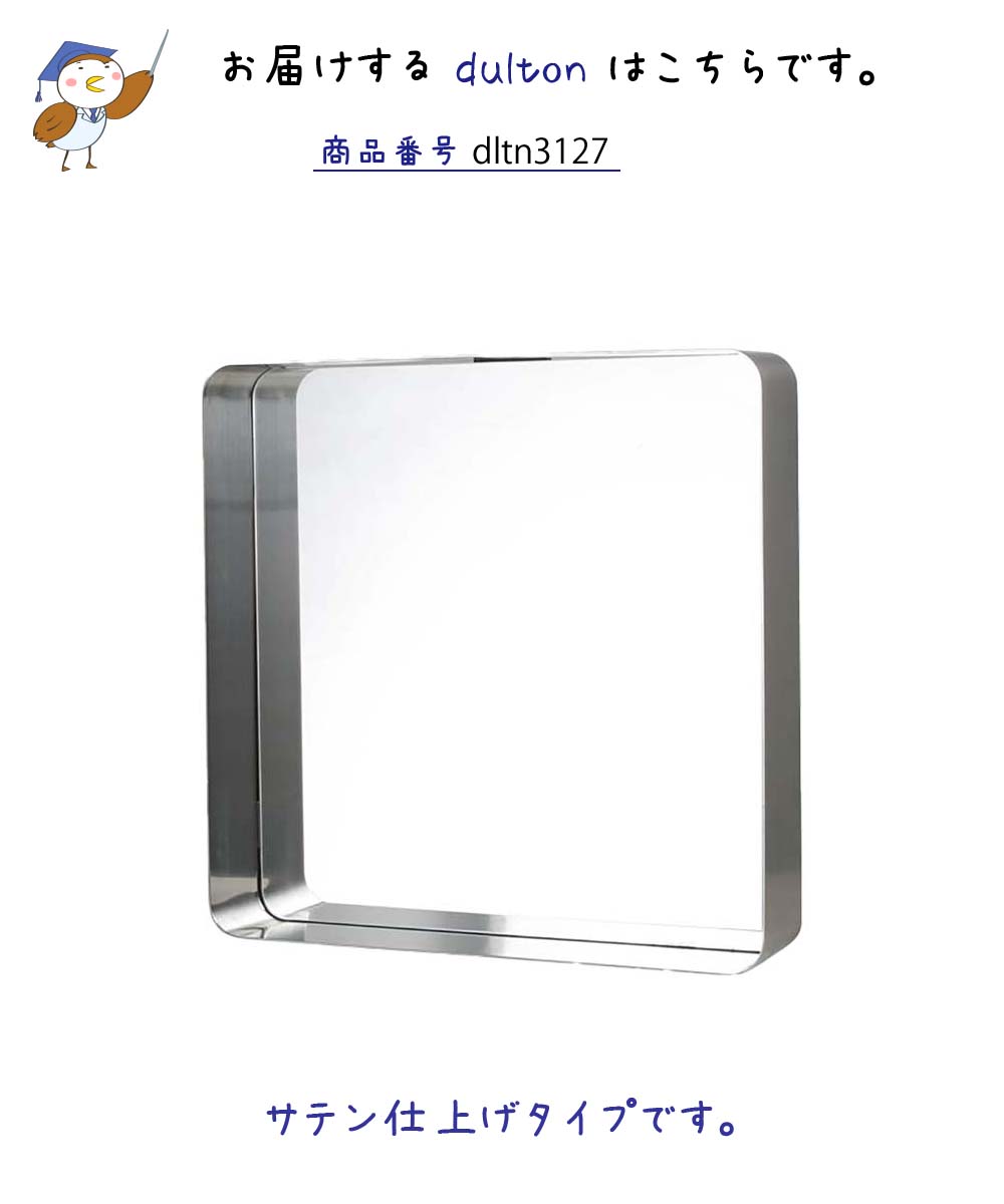 全ての 楽天市場 Dulton スチールフレームミラー サテン仕上げ ウォールミラー 壁掛け鏡 壁掛けミラー 四角 スクエア 正方形 シルバー バスルーム 洗面所 トイレ 多機能 ミラー鏡 棚付き おしゃれ インテリア アメニティ シンプル ステンレス ダルトン プリズム