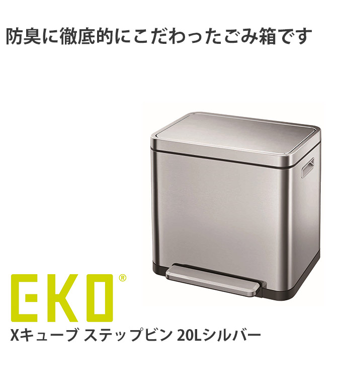 楽天市場 Eko Xキューブ ステップビン lシルバー ゴミ箱 ごみ箱 自動開閉 ステンレス 横型 横開き スリム 大容量 ダストボックス キッチンゴミ箱 センサーゴミ箱 キッチンごみ箱 ふた付き おしゃれ センサー付きゴミ箱 キッチン 台所 オフィス プリズム