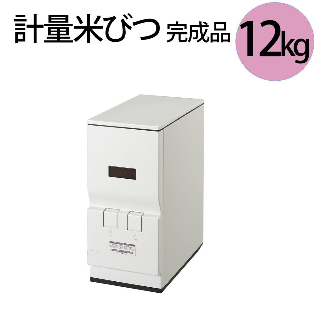 計量米びつ 12kg 完成品 約幅21cm 高さ46cm お米入れ お米収納庫 キッチン収納 キッチン小物 台所 キッチン 厨房 カフェ レストラン オフィス 台所収納 米収納 お米収納 お米保存 おコメ保管 コメ収納 コメ入れ スリム おしゃれ Butlerchimneys Com