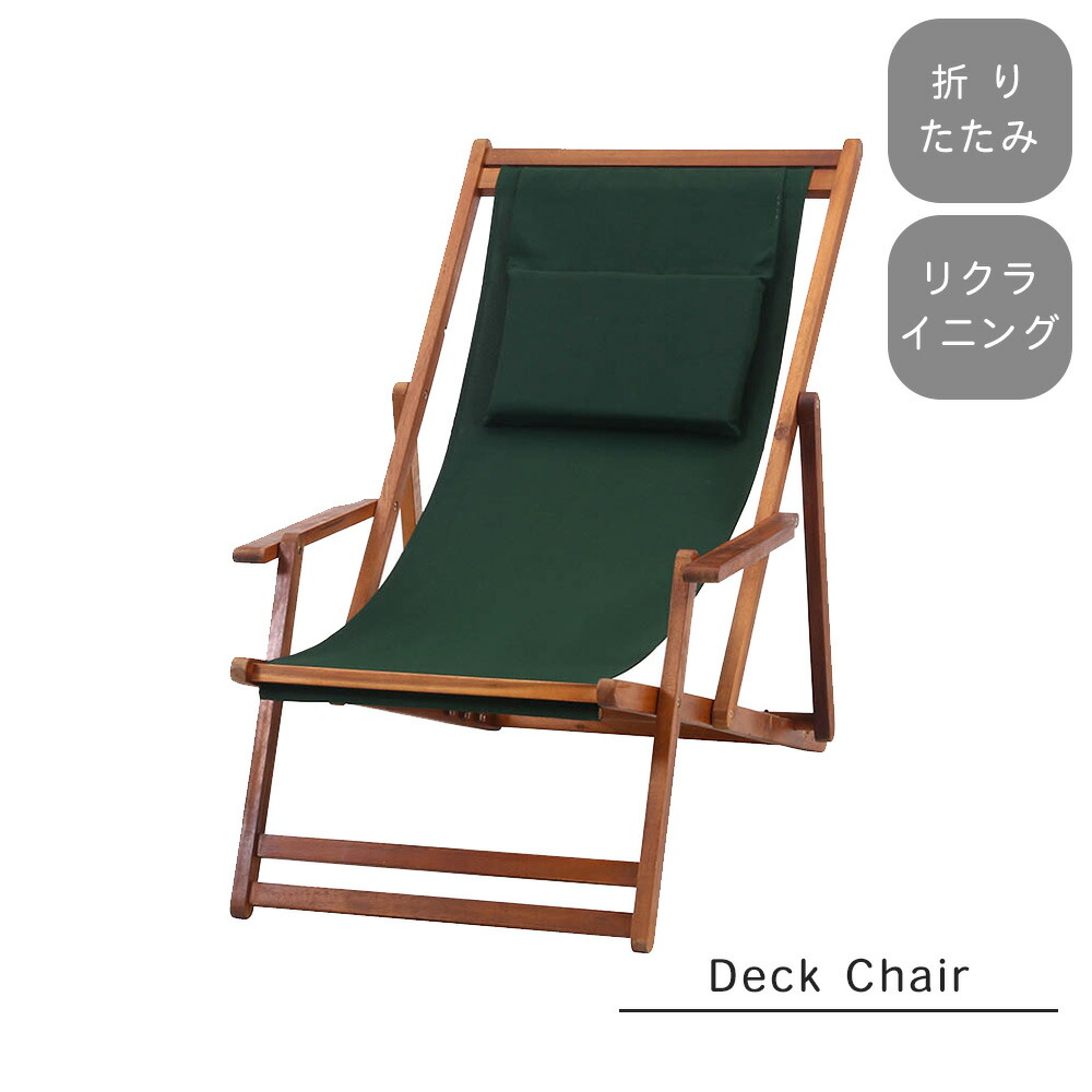 楽天市場】折りたたみ式 デッキチェア【ガーデンチェア