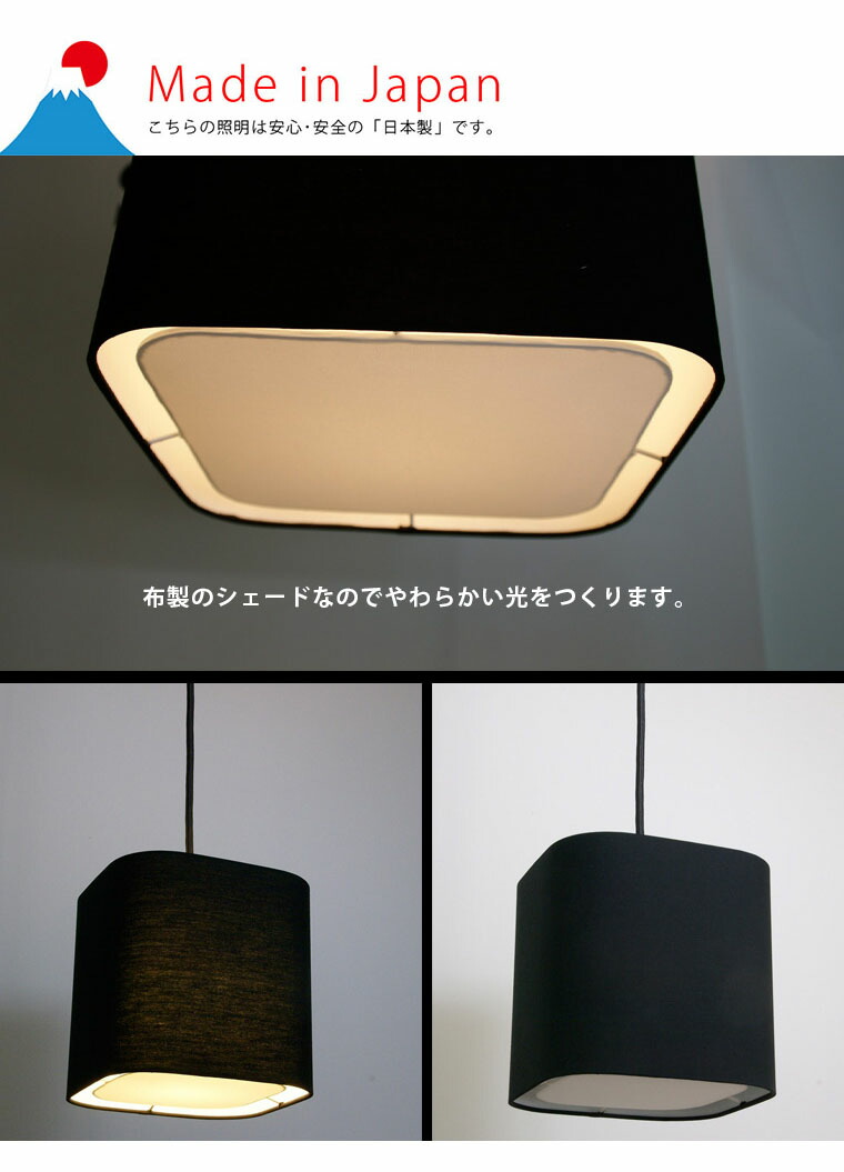品質は非常に良い 日本製 廊下 階段 玄関 寝室 リビング ダイニング ファブリック 布 3灯 シェード クール ブラック 黒 シック おしゃれ オシャレ ライト 照明 天井照明 インテリアライト 照明器具 間接照明 ペンダントランプ ペンダントライト インテリア 寝具