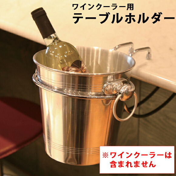 楽天市場】ワインクーラー用テーブルホルダー ワイングッズ ステンレス