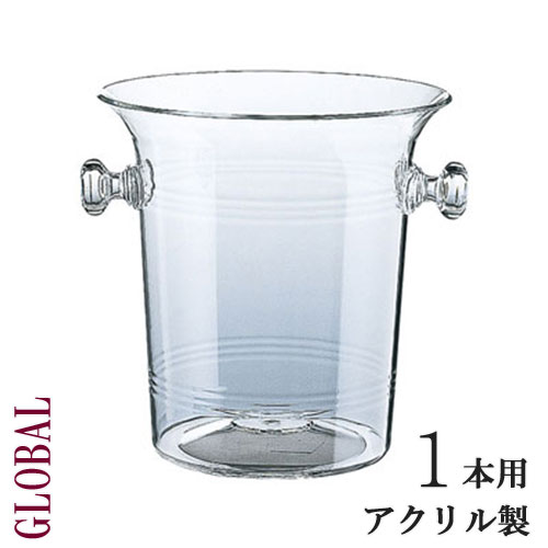 ワイン アクリルワインクーラー ワインクーラー ワイングッズ グローバル GLOBAL wine ラック キャンティ アクリル ワインアクセサリー アクリルクーラー ボトルクーラー ワインバー アルコール