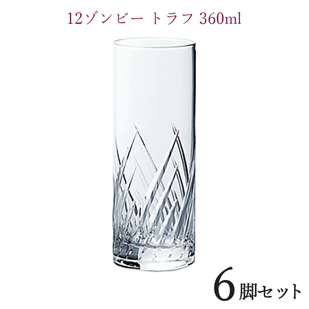 グローバル GLOBAL12ゾンビートラフ 360ml ６脚セットタンブラー 業務用グラス コップ 店舗用 レストラン用 業務用 飲食店 ホテル ガラス 北欧 おしゃれ 上品 glass グラス ウィスキーグラス ウイスキーグラス バー ギフト 贈り物 プレゼント お祝い 6個セット