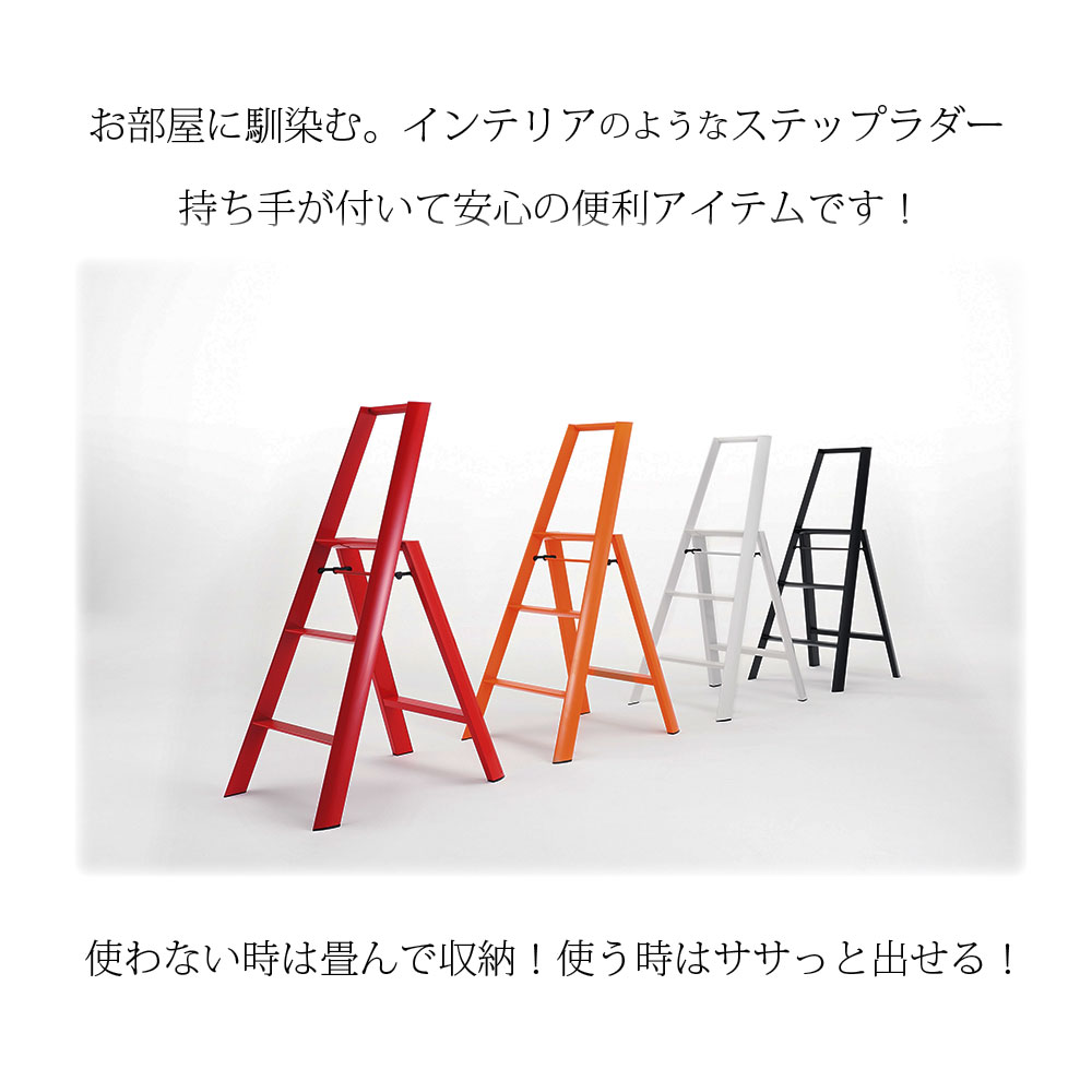 ブラック Diy 工具 オシャレな脚立でインテリア力がパワーアップ ホワイト インテリア小物 高さ122 79 Cm オレンジ 脚立 黒 幅53cm ステップ 高さ122 79 Cm レッド 白 赤 橙 ステップスツール 脚立 折りたたみ おしゃれ 幅53cm 高さ122 79 Cm 脚立 折りたたみ ブラック Diy 工具 オシャレな脚立でインテリア力がパワーアップ ホワイト インテリア小物 高さ122 79 Cm オレンジ 脚立 黒 幅53cm ステップ 高さ122 79 Cm レッド 白 赤 橙 ステップスツール 脚立 折りたたみ おしゃれ 幅53cm 高さ122 79 Cm 脚立 折りたたみ