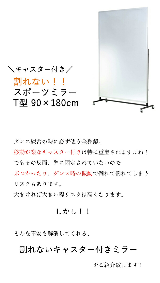 楽天市場 ダンスをする時 鏡が割れないことが重要です キャスター付きスポーツミラー 90 180 T型 リフェクスミラー フィルムミラー 安全 姿見 全身鏡 スタンドミラー 軽い 軽量 幅広 ワイド 大きい 大型 移動式 ヨガ トレーニング バレエ フィットネス 日本製 ジム