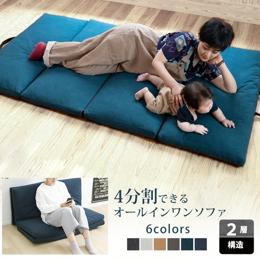 ソファマット4seasons ソファ 座椅子 座布団 フロアソファ ローソファ ロータイプ 折りたたみ 4つ折り マットレス 敷き布団 敷布団 ソファベッド 布団 シングル おしゃれ 高級 上質 ごろ寝マット お昼寝マット 洗えるカバー 分割式 脚なし 通気性 羽毛 日本製 綿｜プリズム