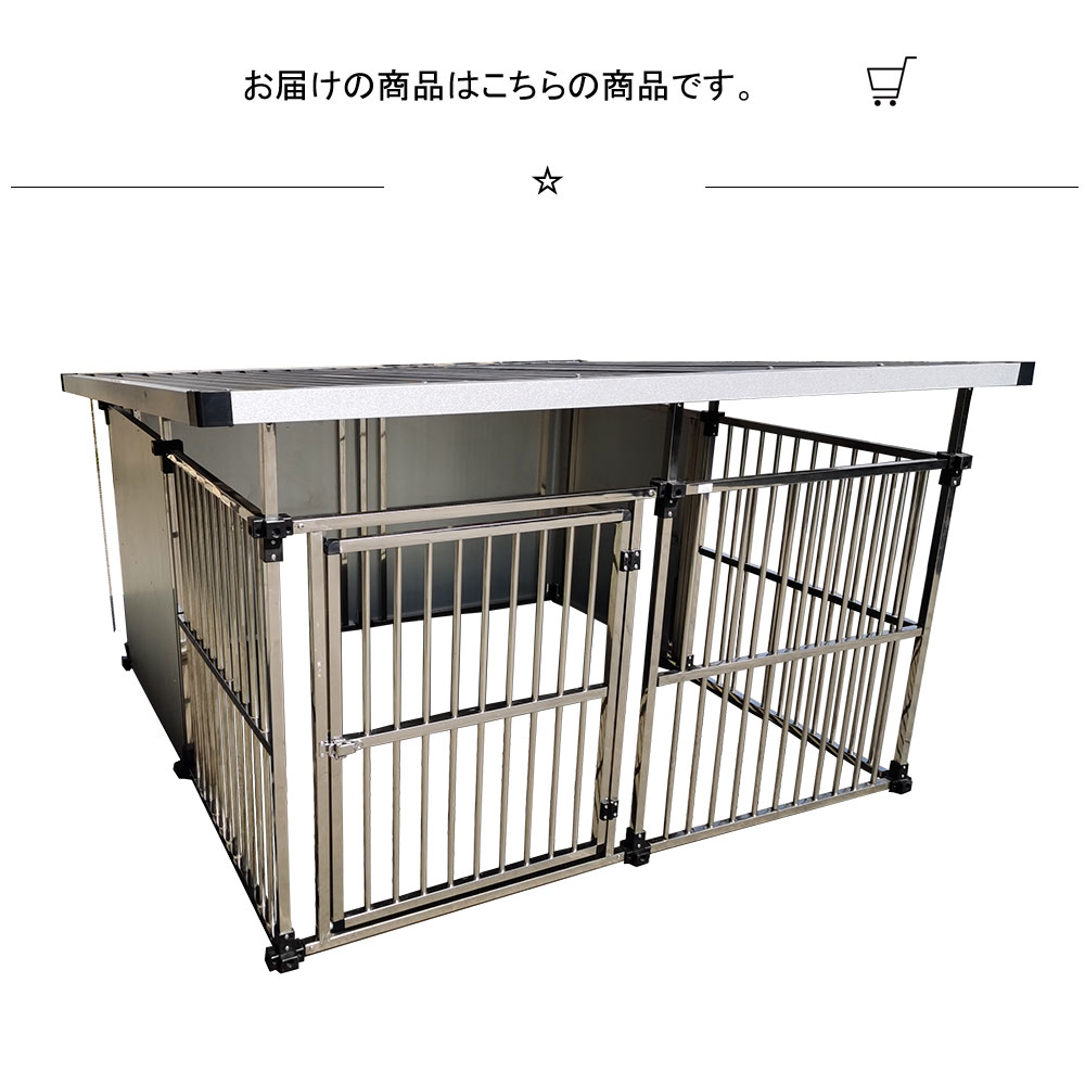 ステンレス製マルチ犬舎 M2タイプ 屋外用 ペットケージ 外用 ペット