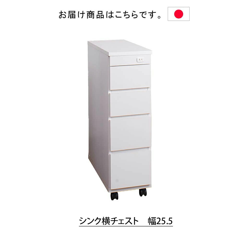 楽天市場 日本製 シンク横チェスト 幅25 キッチン収納 キッチンキャビネット キッチンラック 引出し 引き出しチェスト スリムチェスト 収納家具 隙間収納 ワゴン スリムワゴン キッチンチェスト 収納 白 ホワイト シンク横 スリム コンパクト 省スペース プリズム