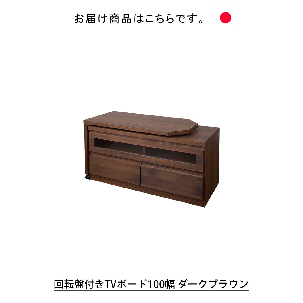 楽天市場】≪日本製≫『天然木アルダーシリーズ 回転盤付きTVボード100 ...