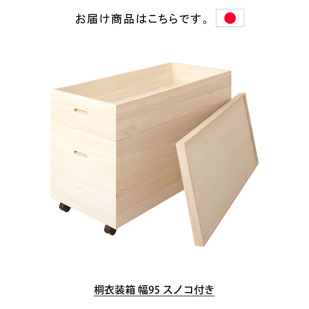楽天市場 日本製 桐衣装箱 幅95 スノコ付き 衣装ケース 衣装箱 着物収納 衣裳箱 衣類収納桐箱 桐衣装箱 桐衣裳箱 桐衣装ケース 桐着物収納 押入れ収納 押し入れ収納 収納ケース 着物収納 収納 桐家具 桐製 総桐 2段 二段 キャスター付き 幅95 プリズム
