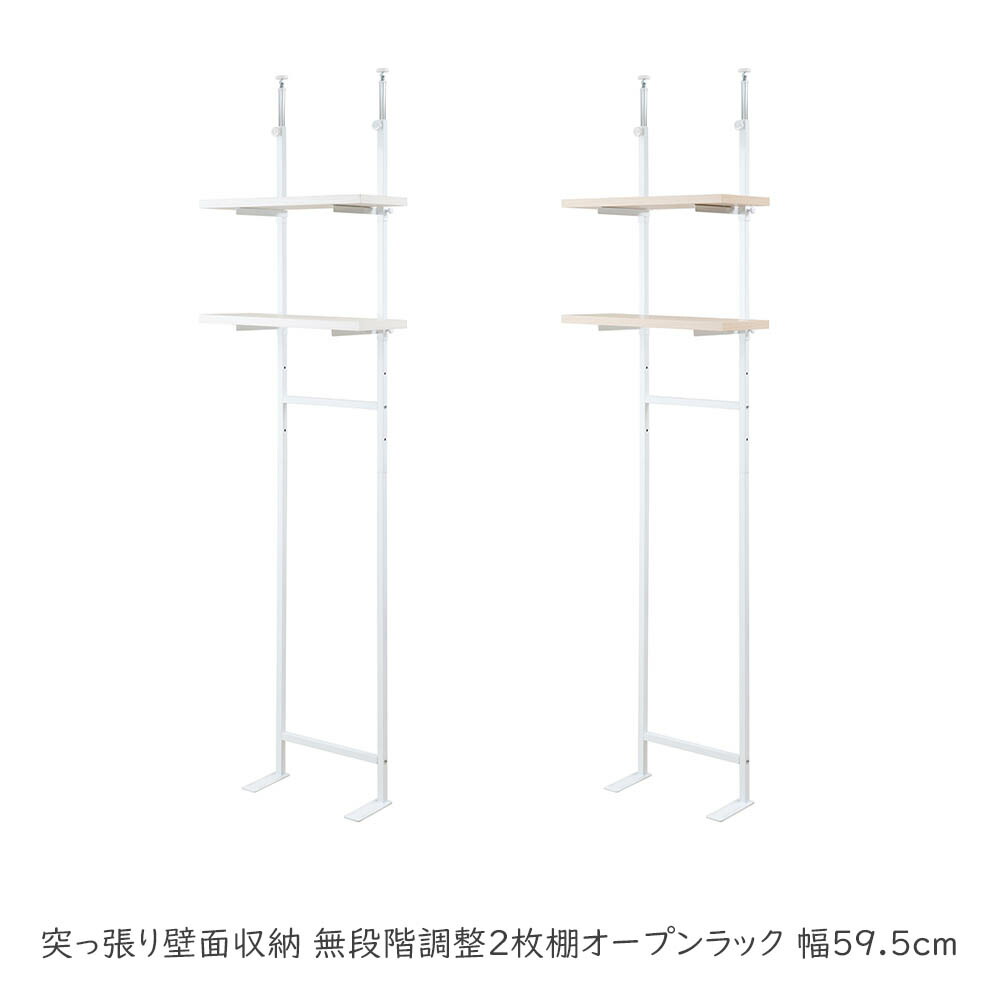 突っ張り壁面収納 無段階調整2枚棚オープンラック 幅59.5cm オープンラック 棚 つっぱり 薄型 収納 ディスプレイラック 店舗 新生活 カフェ サロン 一人暮らし diy 北欧 ランドリー キッチン オフィス 賃貸 突っ張り 飾り 白 おしゃれ 突っ張り壁面収納|プリズム