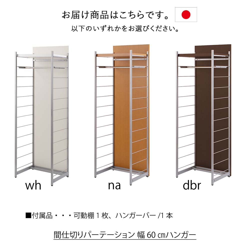 楽天市場 日本製 間仕切りパーテーション 幅60ハンガー 間仕切りラック 間仕切りパーテーション 間仕切り パーテーション パーティション間仕切りハンガーラック 間仕切りハンガー 間仕切り壁 ハンガー シェルフ 間仕切り収納 仕切り 収納ラック 壁面収納 プリズム