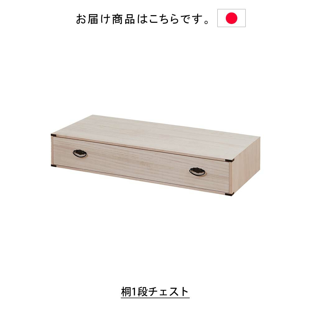 期間限定特価 楽天市場 日本製 桐1段チェスト タンス 箪笥 たんす 桐タンス 桐箪笥桐たんす 引出し 引き出し 収納タンス チェスト 和箪笥 整理タンス 衣装箪笥 衣裳箪笥 収納 収納家具 桐家具 桐チェスト 桐製 天然木 一段 1段 ベッド下 クローゼット 押入れ