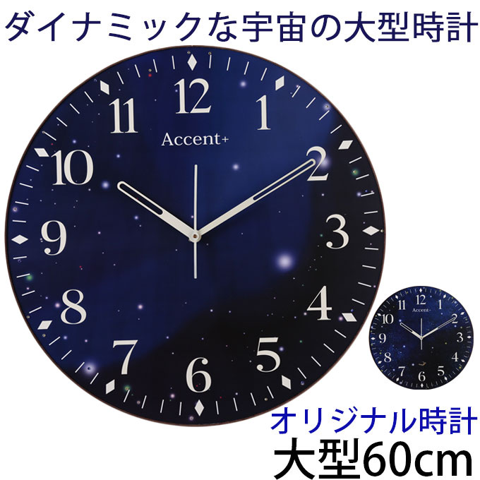 楽天市場】A+ (アクセントプラス) 大型時計 宇宙 スターズ