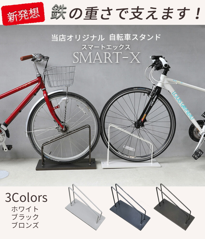工事不要 アウトドア マンション スポーツ スマートエックス アパート 鉄 アパート 賃貸 ディスプレイスタンド アイアン 賃貸 丈夫 屋外 サイクリング アクセサリー 1台用 倒れない 一体型 組立なし ラ アイアン自転車スタンド 26 27インチ用 スマートエックス Smart X