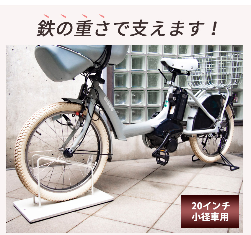 自転車スタンド インチ用 子供用自転車 コンクリートに合う 家具 家具 自転車スタンド 小径車や子供用に スマートエックスミニ 駐輪場 おしゃれ 11kgで倒れにくい 転倒防止 屋外 スタンド 自転車止め 自転車 アイアン 玄関 自転車置き場 自転車スタンド シンプル ホ