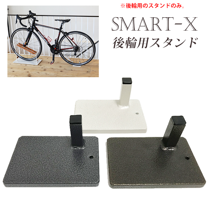 楽天市場 室内ディスプレイに スマートエックス ディスプレイ 後輪用スタンド 室内用ロードバイクスタンド 室内用自転車スタンド おしゃれ 自転車ラック ディスプレイスタンド サイクルスタンド 自転車置き 室内自転車スタンド 自転車スタンド 室内用 自転車ラック