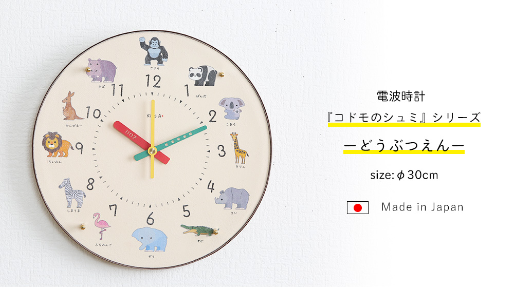 電波時計 どうぶつえん コドモのシュミシリーズ 掛け時計 知育時計 壁掛け時計 30cm 日本製 かわいい おしゃれ 子供用 保育園 幼稚園 子供部屋 入園祝い 入学準備 時計学習 キッズクロック 秒針あり 静か 静音 幼児教育 幼児 園児 未就学児 小学生 壁時計 掛時計