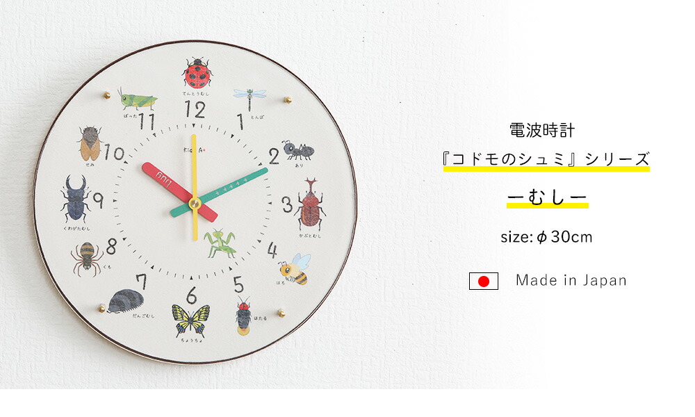 電波時計 むし コドモのシュミシリーズ 掛け時計 知育時計 壁掛け時計 30cm 日本製 かわいい おしゃれ 子供用 保育園 幼稚園 子供部屋 入園祝い 入学準備 時計学習 キッズクロック 秒針あり 静か 静音 幼児教育 幼児 園児 未就学児 小学生 壁時計 掛時計 教育