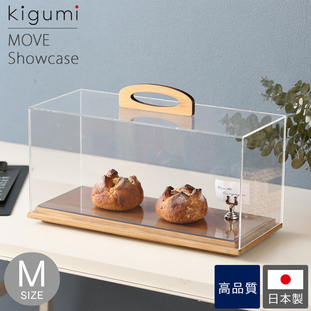 A+ (アクセントプラス) MOVE ムーブ ショーケース M ケーキディスプレイ お菓子 ケーキスタンド ケーキ台 卓上 ブレッドケース 食品 蓋 ブレッド カバー ケース フードカバー ディスプレイ アクリル 什器 乾燥 透明 カフェ おしゃれ 飛沫対策 見本 サンプル ケーキ屋
