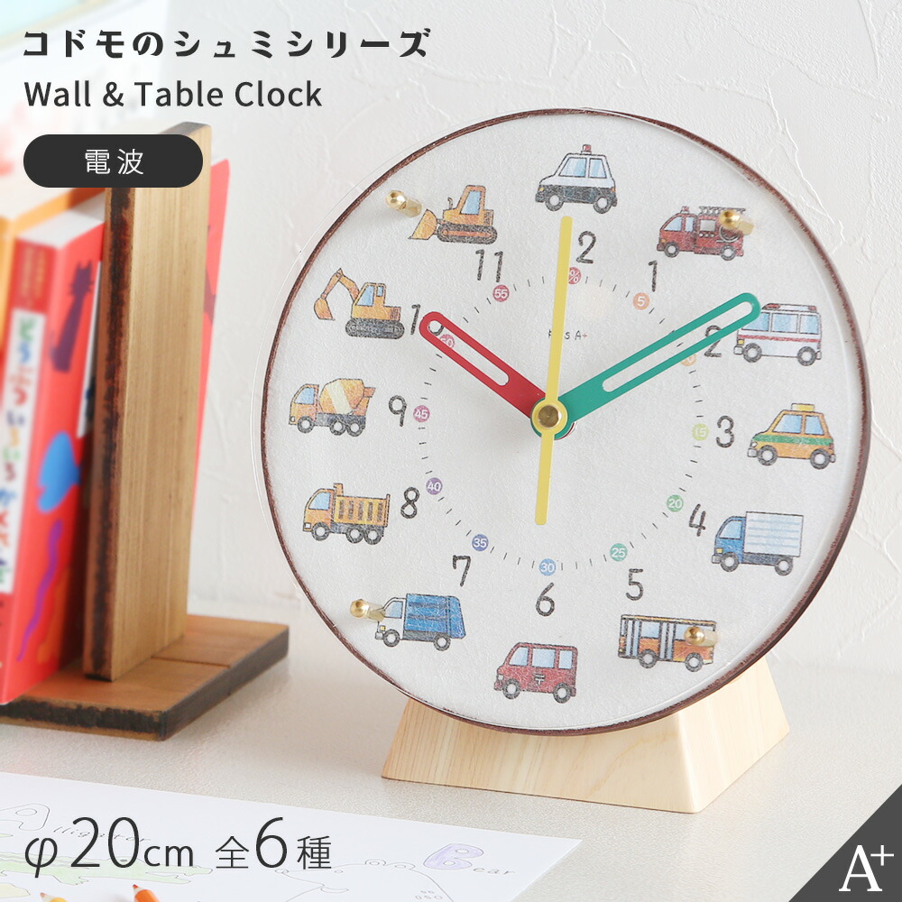 A+ (声遣いつけ加える) 掛け置き時計(電磁波) コドモのシュミシリーズ φ20珊 掛時計 置き時計 知育時辰儀 電磁波時辰儀 森閑とした 子供部屋 幼稚園 保育園 ちびっ子真っただ中 日本製 国内生み出すこと はいり込む祝賀会 入園祝賀会 卒園祝賀会 はいり込む準備すること 入園準備すること さし絵 生いそだつ助けること キッズ